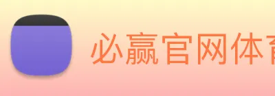 必赢官网体育 Logo
